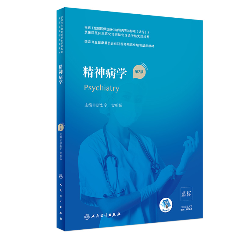 精神病学第2版唐宏宇方贻儒主编 2020年7月规划教材