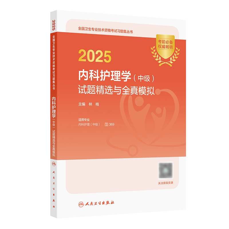 2025内科护理学中级试题精选全真模拟护理中级考试代码369人卫版旗舰店官网考试历年真题人民卫生出版社轻松过2025人卫版主管护师