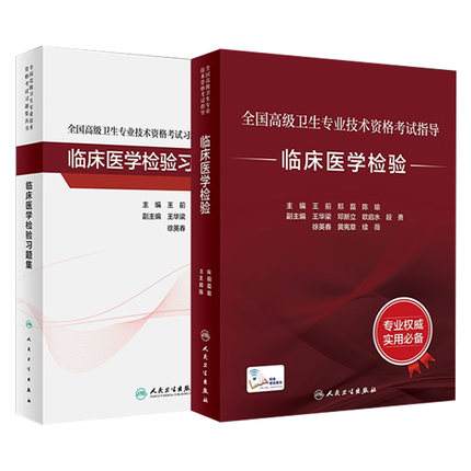 临床医学检验套装考试指导习题集全国高级卫生专业技术资格考试正高级副高级职称考试人民卫生出版社正高副高考试人卫版旗舰店官网