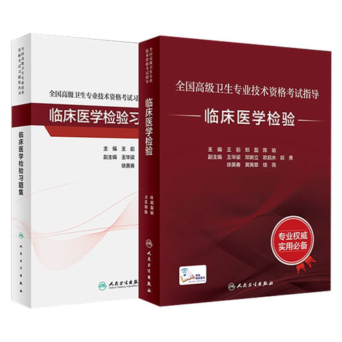 临床医学检验套装考试指导习题集全国高级卫生专业技术资格考试正高级副高级职称考试人民卫生出版社正高副高考试人卫版旗舰店官网