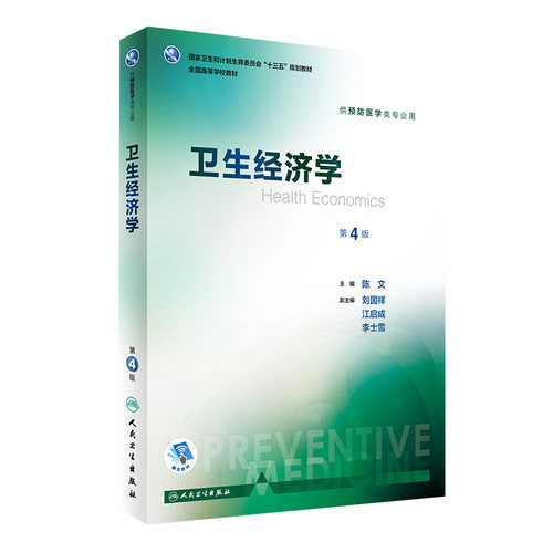 卫生经济学第4版陈文本科预防医学专业教材事业管理统计营养与食品流行病化学环境毒理学基础微生物社会公共卫生人民卫生出版社