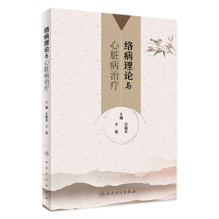 2018年3月参考书 社 络病理论与心脏病治疗 主编 9787117260954 于睿 现货 吕晓东 人民卫生出版 内科学 旗舰店