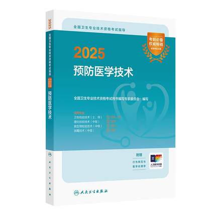 人卫版2025预防医学技术考试指导卫生检验技术士109师211消毒技术中级385微生物检验中级384理化检验中级383人民卫生出版社旗舰店