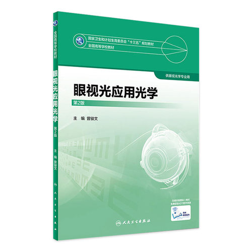 眼视光应用光学 第2版 曾骏文 主编 眼视光学专业用 9787117245005 2017年7月学历教材 人民卫生出版社本科眼视光