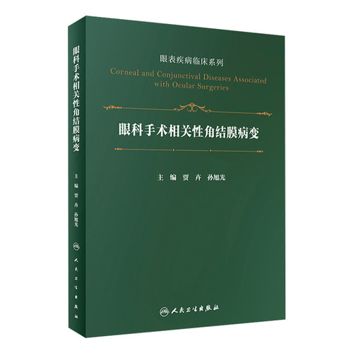 眼科手术相关性角结膜病变