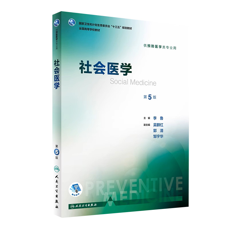 社会医学第5版五版 人卫李鲁主编十三五第八轮本科预防医学专业教材供预防医学类公卫公共卫生综合考研辅导教材全套人民卫生出版社 书籍/杂志/报纸 大学教材 原图主图