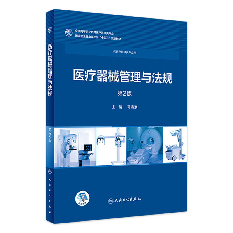 [旗舰店 现货] 医疗器械管理与法规 第2版 蒋海洪 主编  供医疗器械类专业用 9787117258036 2018年11月规划教材 人民卫生出版社