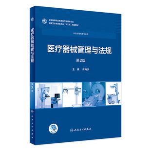 2018年11月规划教材 社 医疗器械管理与法规 主编 供医疗器械类专业用 蒋海洪 现货 第2版 人民卫生出版 9787117258036 旗舰店