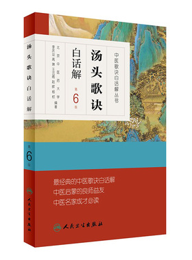 汤头歌诀正版 白话解第六6版原版全套伤寒杂病方剂学配方养生中医入门中药材偏方秘方验方名方民间偏方人民卫生出版社中医书籍大全