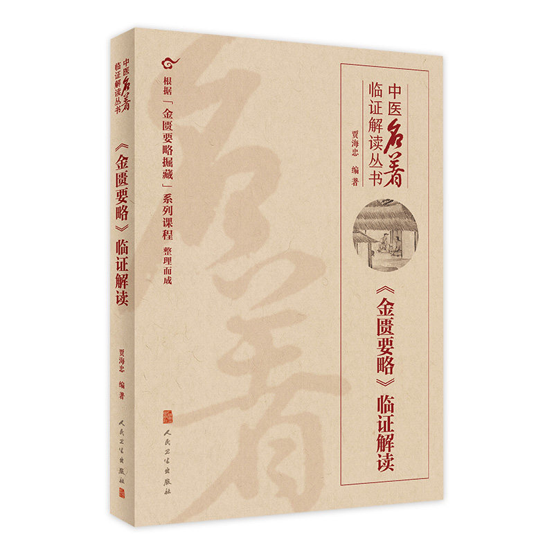 金匮要略临证解读 人卫贾海忠中医名著医贯伤寒论张仲景正版脾胃论医林改错中医基础理论诊断学黄帝内经人民卫生出版社中医类书籍 - 实物图