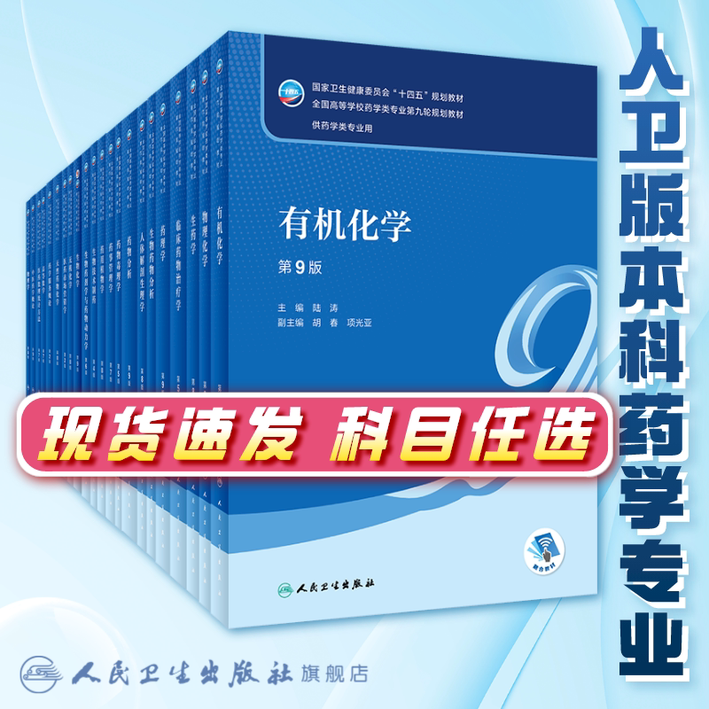 药理学第九版陈忠人卫本科药学专业朱依淳临川治疗方剂药剂学药事管理本科药物药分析无机有机化学学习指导与习题集人民卫生出版社