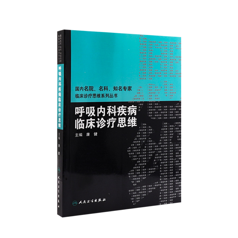 呼吸内科疾病临床诊疗思维 临床医生 书籍/杂志/报纸 内科学 原图主图