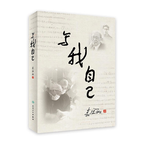 写我自己裘法祖回忆录搭
