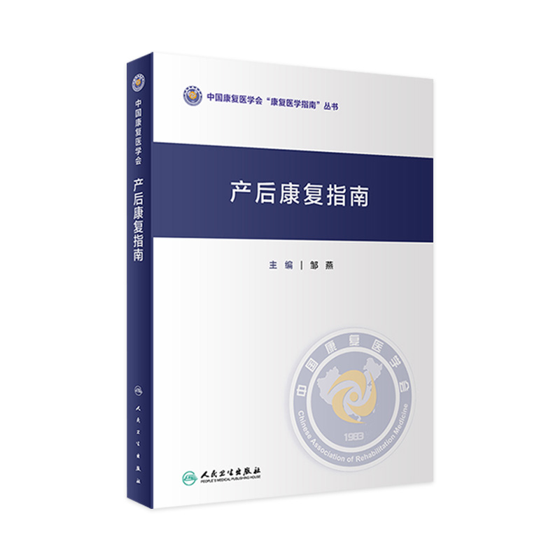 产后康复指南 人卫形体盆底肌产后骨盆修复指南母乳喂养抑郁治疗手术产康师护理书妇科医学人民卫生出版社妇产科书籍 书籍/杂志/报纸 妇产科学 原图主图