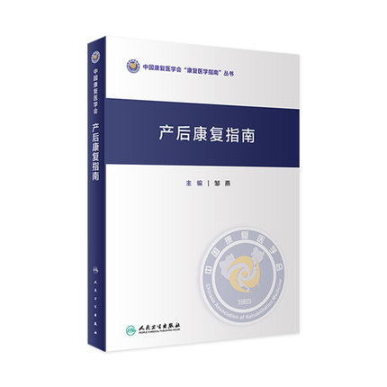 产后康复指南邹燕人卫形体盆底肌产后骨盆修复指南母乳喂养抑郁治疗手术产康师护理书妇科医学孕产期保健人民卫生出版社妇产科学