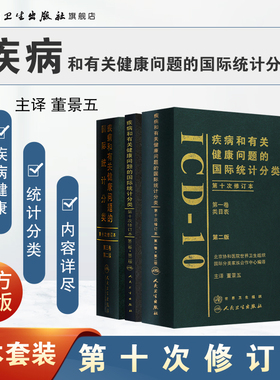 疾病和有关健康问题的国际统计编码icd-10全套人卫手术病案信息操作icd11诊断精神科dip员考试工具书字典icd9国际疾病分类icd10