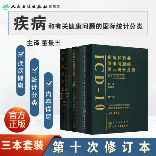 疾病和有关健康问题的国际统计