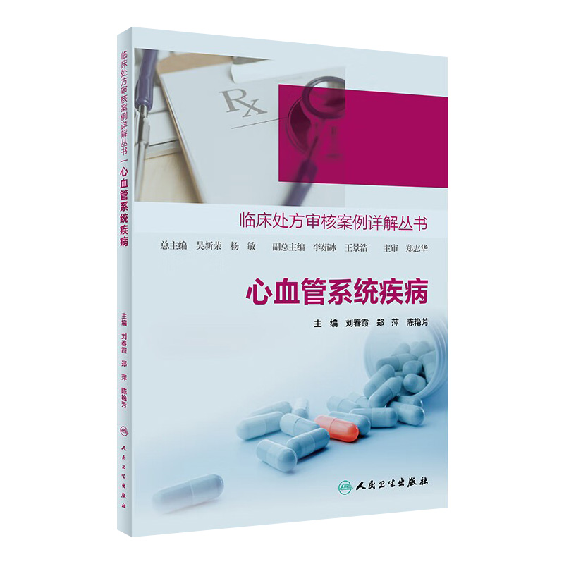 临床处方审核案例详解丛书心血管系统疾病  心血管用药合理用药药物分析处方点评处方案例药学专业书籍人民卫生出版社临床药学