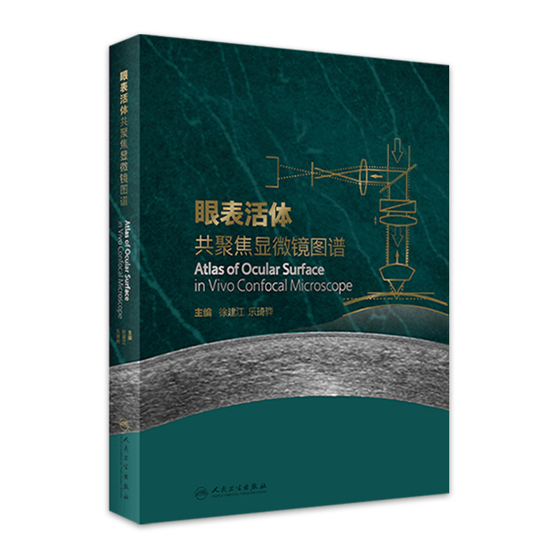 眼表活体共聚焦显微镜图谱 共聚焦显微镜的发展历史和背景 眼科学书籍 徐建江 乐琦骅 主编 9787117323109 人民卫生出版社