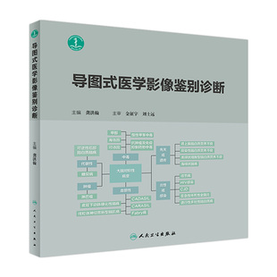 临床检验 生化指标 9787117281782人民卫生出版 导图式 影像学病征 影像医学 医学影像鉴别诊断 影像诊断相关解剖数值 龚洪翰著 社