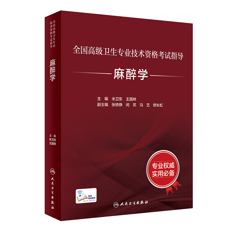 麻醉学考试指导全国高级卫生专业技术资格考试正高职称米卫东王国林副主任护师人卫版2026年副高级职称考试书2026副高教材