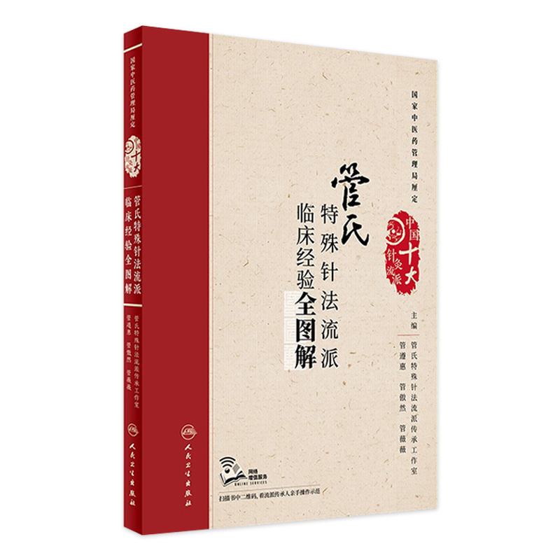 管氏特殊针法流派临床经验全图解（配增值）管遵惠 管傲然 管薇薇 主编 中国十大针灸流派 人民卫生出版社 9787117242523