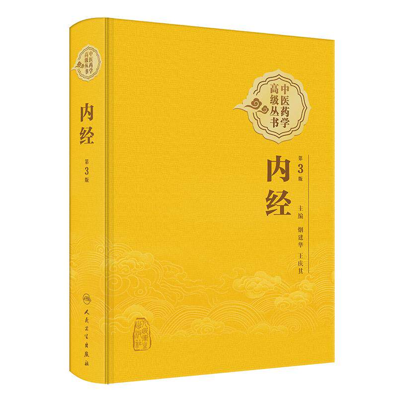 中医药学高级丛书—内经（第3版）烟建华 王庆其 全书内容丰富 系统规范 新颖实用 是一本难得的中药学高级参考书 人民卫生出版社