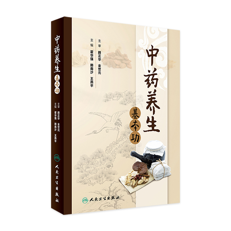 [旗舰店]中药养生基本功 翟华强赖南沙王燕平主编 42味补益中草药32种补虚中成药50种食蔬普及药食两用中医生活养生方法科普书籍