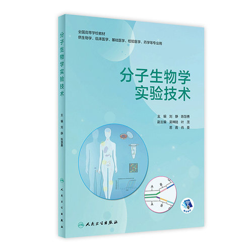 分子生物学实验技术人卫临床医学基础检验药学细胞化学器材试剂基本知识原理综合全国高等学校教材人民卫生出版社