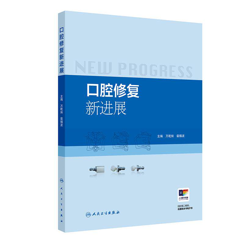 口腔修复新进展 万乾炳裴锡波微创美学修复全冠数字化牙齿漂白贴面咬合重建软组织种植上颌窦提升术人民卫生出版社口腔医学