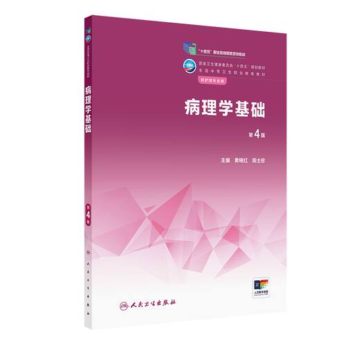 病理学基础第4版人卫医学技术解剖生理生物化学病原生物免疫药物内科外科儿科妇产科中职中等卫生职业护理专业教材人民卫生出版社
