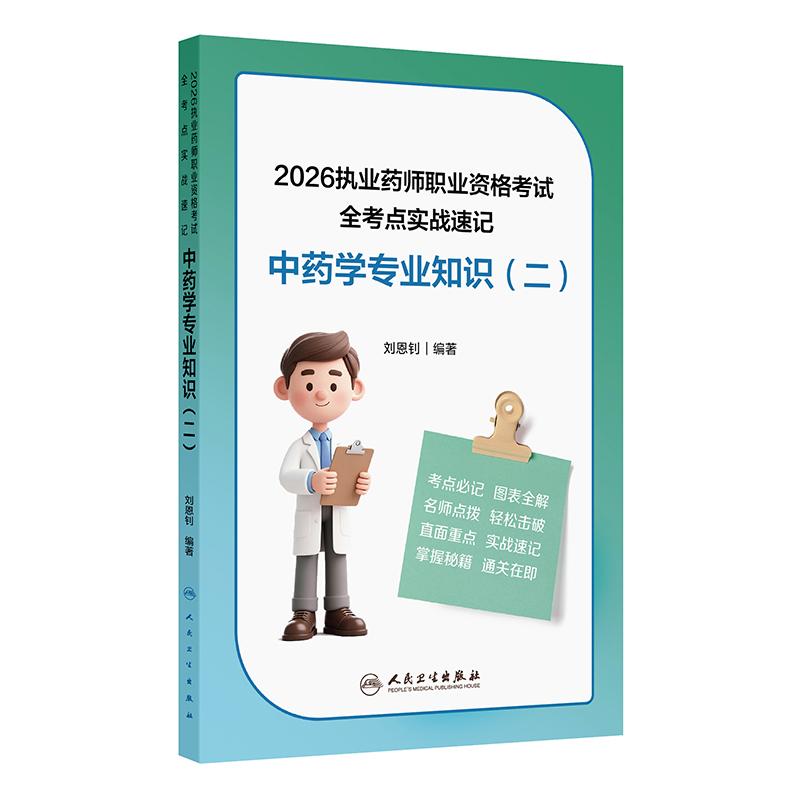 中药学专业知识二全考点实战速记执业中药药师2026教材执业中药药师题库中医职业资格证人民卫生出版社执业药药师2026人卫版习题图片