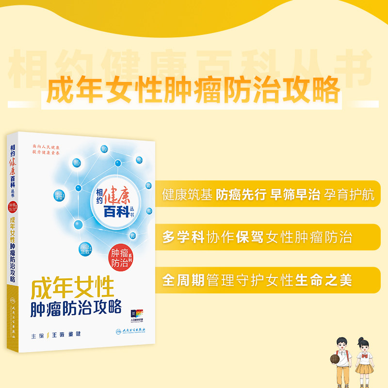 相约健康百科丛书2025成年女性肿瘤防治攻略王薇董健男性儿童肿瘤临床诊疗指南养生书籍人民卫生出版社