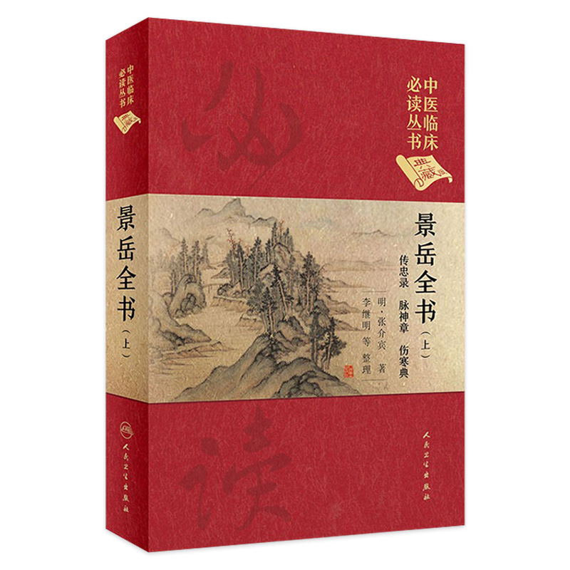 景岳全书（上）中医临床必读丛书（典藏版）明·张介宾著李继明等整理-封面