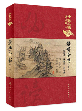 景岳全书 上下册套装中医临床必读丛书典藏版明代张介宾李继明经典古籍传忠录脉神章杂证谟人民卫生出版社中医基础理论入门自学书