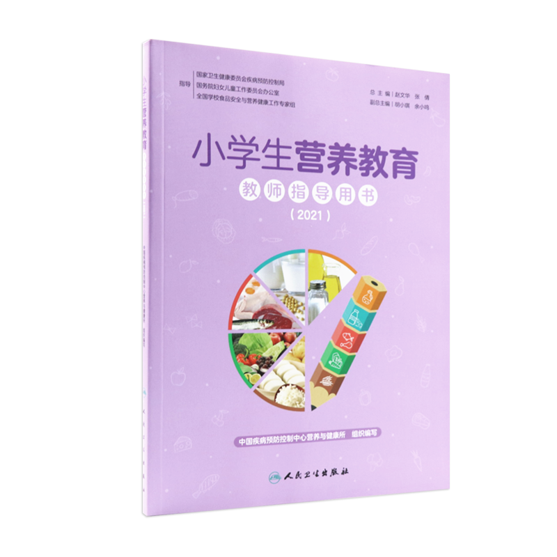 小学生营养教育教师指导用书2021 中学生教学中国儿童青少年零食指南健康公共营养师学生食谱人民卫生出版社中国居民膳食指南2022