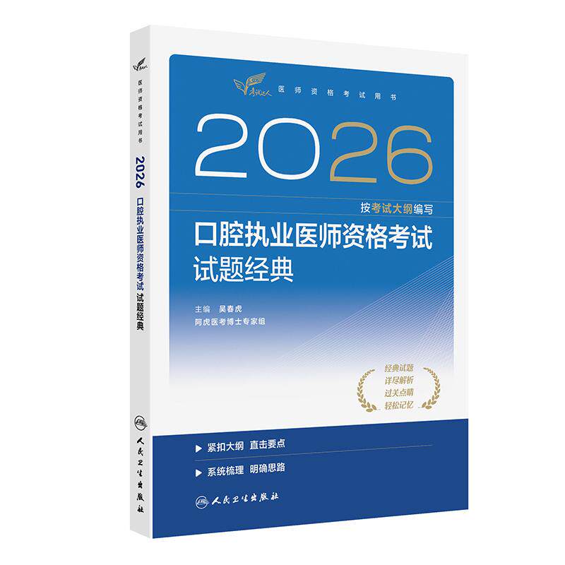 人卫版2026口腔执业医师试题金典考试达人口腔医师考试书执业医师考试历年真题医师资格证考试人民卫生出版社旗舰店官网