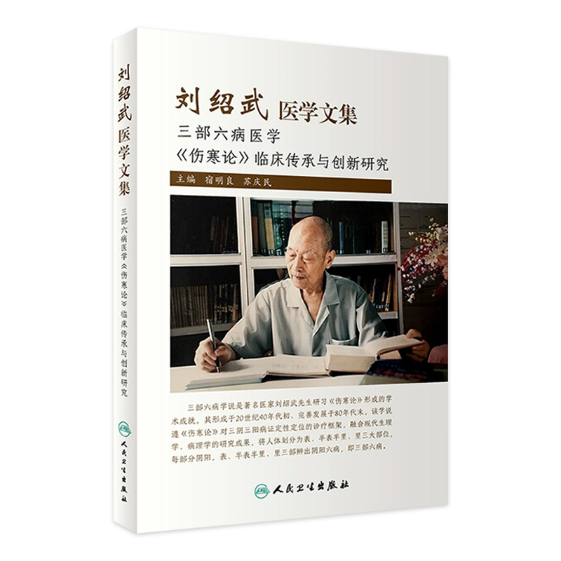 刘绍武医学文集  宿明良 苏庆民主编  9787117321563  2021年10月参考书
