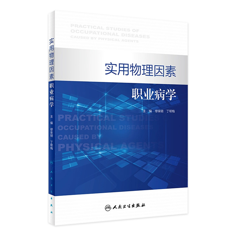 实用物理因素职业病学缪荣明丁帮梅英素化学因素诊断与鉴定管理办法治疗原则康复工具书医师教材人民卫生出版社预防医学诊断标准