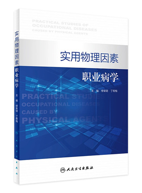 实用物理因素职业病学缪荣明丁帮梅英素化学因素诊断与鉴定管理办法治疗原则康复工具书医师教材人民卫生出版社预防医学诊断标准