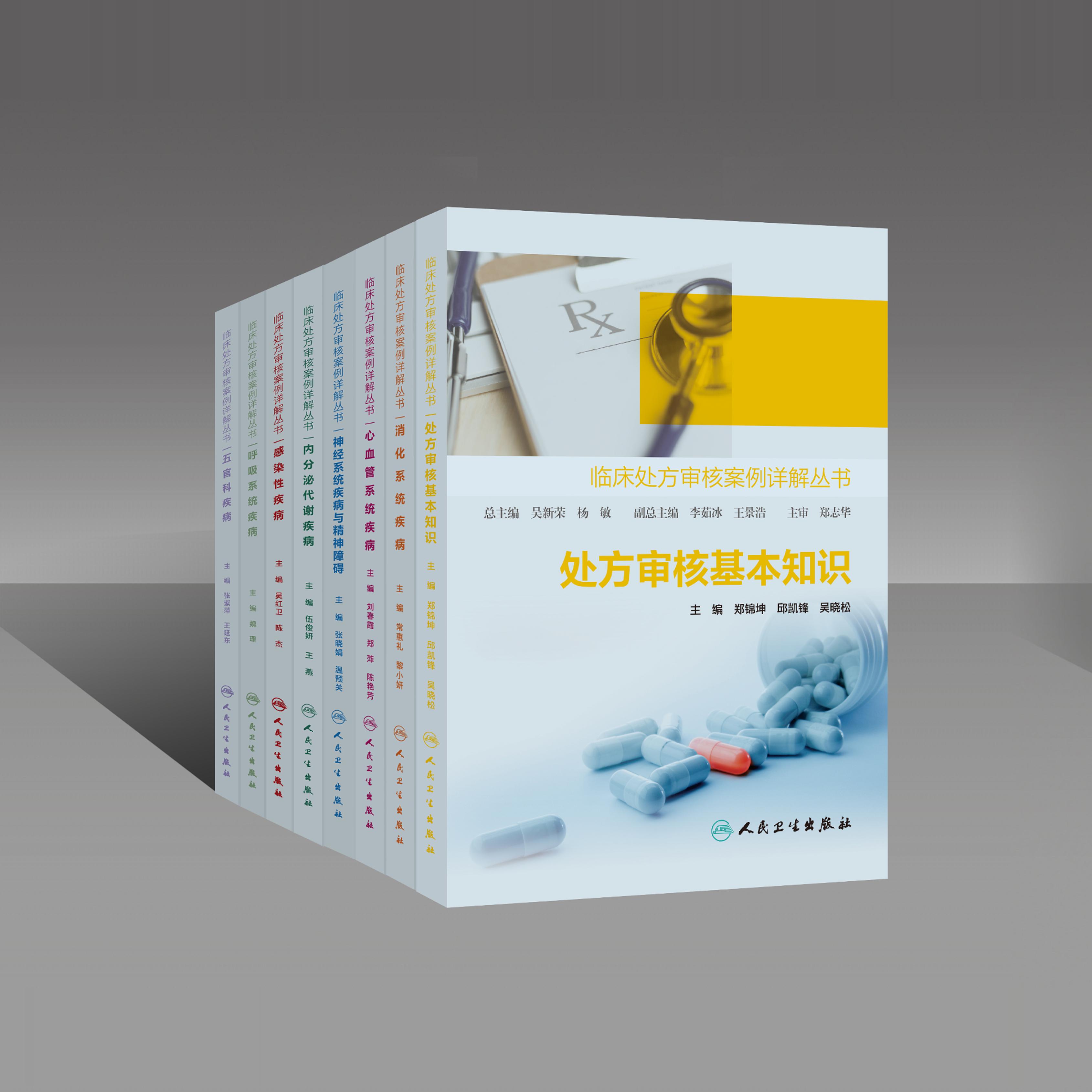 临床处方审核案例详解丛书套装