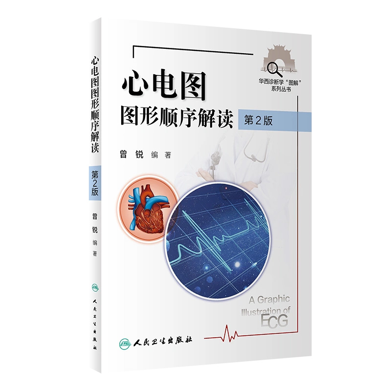 心电图图形顺序解读 第2版 曾锐主编 2021年2月创新教材