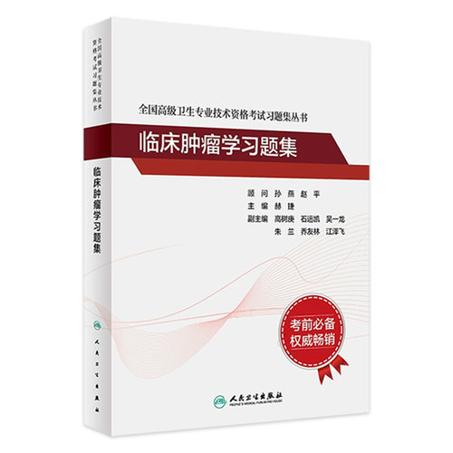 临床肿瘤学习题集人卫版全国高级卫生专业技术资格考试正高级副高级职称考试教材人民卫生出版社旗舰店官网正高副高教材考试教材