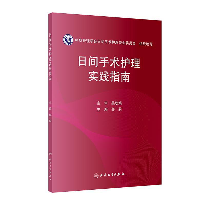 日间手术护理实践指南 郭莉 本书凝聚了我国日间手术护理领域的智慧和经验为全国护理同仁提供权威科学实用的工作指导 人卫社