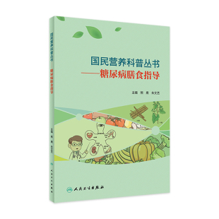 糖尿病膳食指导国民营养科普丛书熊鹰朱文艺大控糖革命糖尿病食谱保健小妙招营养学书籍吃的营养科学观实用糖尿病学人民卫生出版社