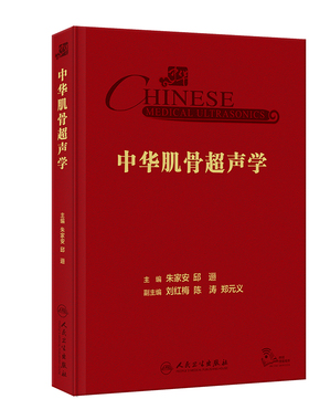 中华肌骨超声学朱家安人卫诊断b超磁共振检查技术周围神经疾病检查乳腺图解产科心脏浅表器官解剖入门mri人民卫生出版社影像医学