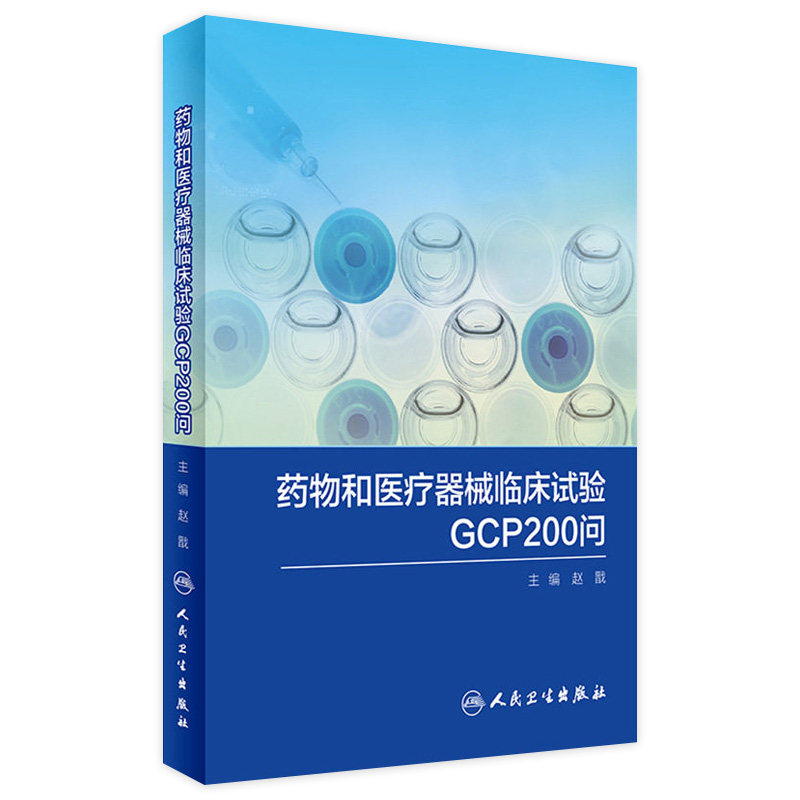 药物和医疗器械临床试验GCP200问 赵戬 主编 西医 9787117244893 2017年7月参考书 人民卫生出版社