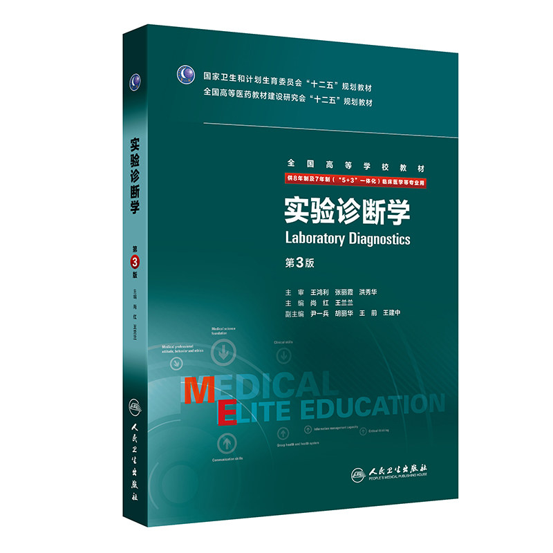 实验诊断第三版 八年制人卫版内科外科诊断学医学教材尚红王兰兰七年制人民卫生出版社本硕博医学卫生临床医学教材医学教材