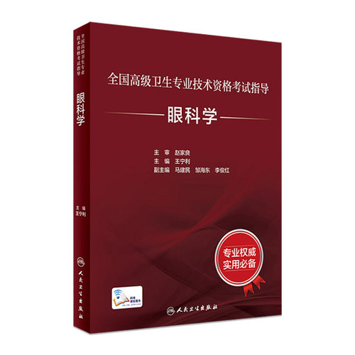 眼科学人卫高级职称考试