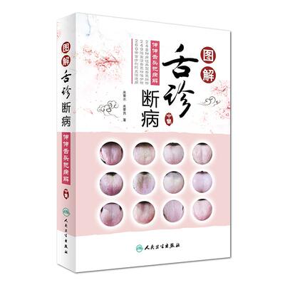 图解舌诊断病伸伸舌头把病解来要水来要良著舌诊入门自学十讲中医舌像舌苔舌象辨析病症望舌诊病养生诊断舌诊学中医舌苔诊断书籍